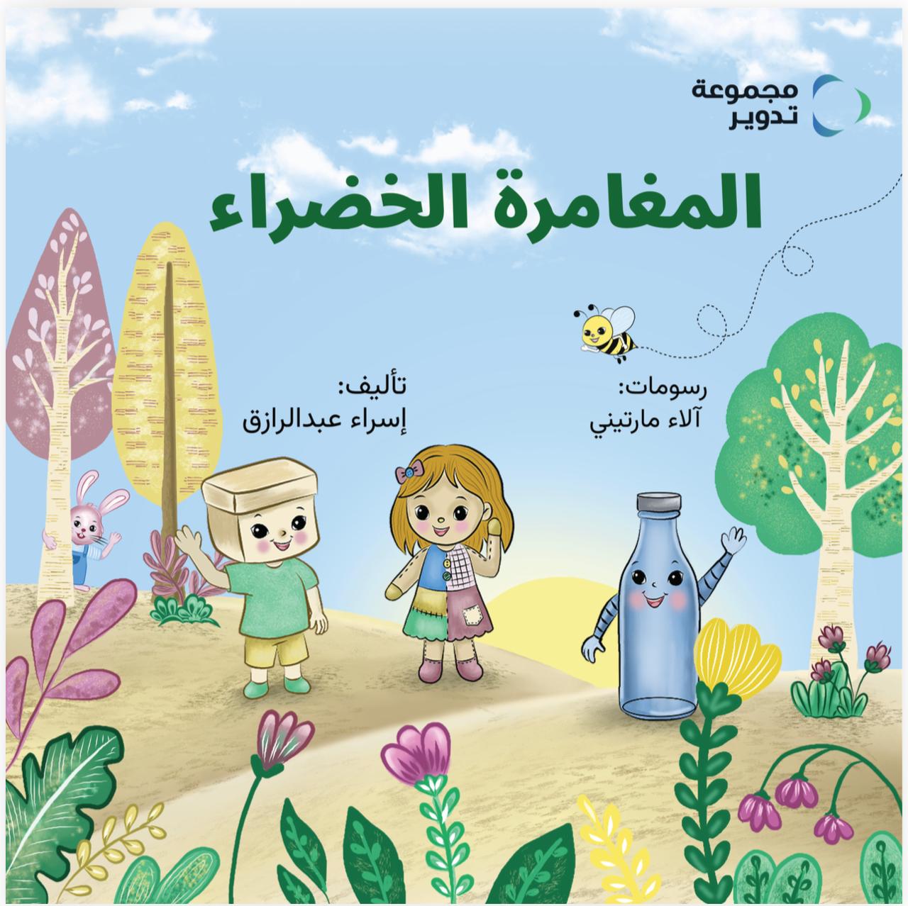 المغامرة الخضراء