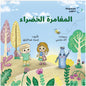 المغامرة الخضراء
