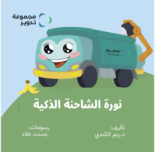 نورة الشاحنة الذكية