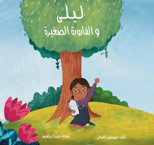 ليلى والقارورة الصغيرة