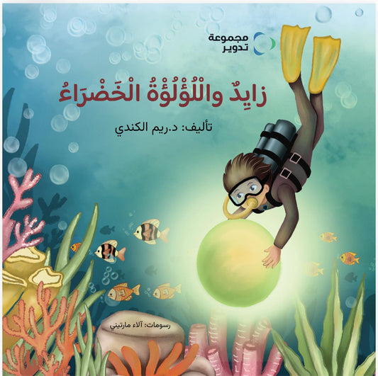 زايد واللؤلؤة الخضراء