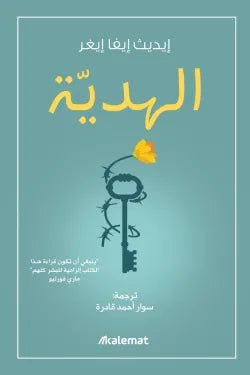 الهدية - littlepuffinDarmolhimonالهدية