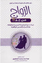 الزواج من A - Z - littlepuffinDarmolhimonالزواج من A - Z