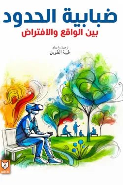 ضبابية الحدود (بين الواقع والافتراض) - littlepuffinDarmolhimonضبابية الحدود (بين الواقع والافتراض)