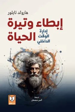 إبطاء وتيرة الحياة (إدارة الوقت الداخلي) - littlepuffinDarmolhimonإبطاء وتيرة الحياة (إدارة الوقت الداخلي)