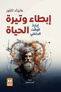 إبطاء وتيرة الحياة (إدارة الوقت الداخلي) - littlepuffinDarmolhimonإبطاء وتيرة الحياة (إدارة الوقت الداخلي)