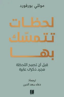 لحظات تتمسك بها - littlepuffinDarmolhimonلحظات تتمسك بها