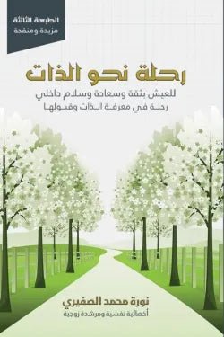رحلة نحو الذات - littlepuffinDarmolhimonرحلة نحو الذات