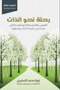 رحلة نحو الذات - littlepuffinDarmolhimonرحلة نحو الذات